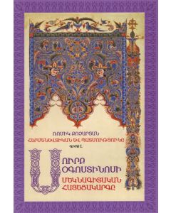 Հերմենևտիկան և Պատմությունը Գիրք 1. Սուրբ Օգոստինիոսի մեկնագիտական հայեցակարգը