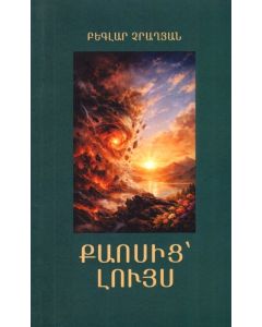 Քաոսից՝ լույս: Բանաստեղծությունների ժողովածու