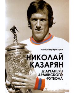 Николай Казарян. Д՛артаньян Армянского футбола