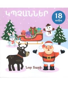 Կպչաններ. Նոր տարի