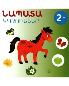 Կպչաններ. Նապատա