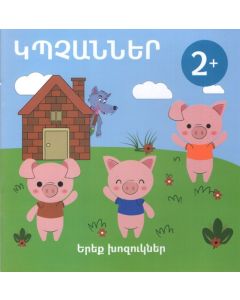 Կպչաններ. Երեք խոզուկներ