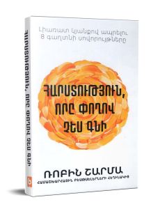 Հարստություն, որը փողով չես գնի: Լիառատ կյանքով ապրելու 8 գաղտնի սովորույթները