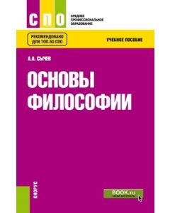 Основы философии