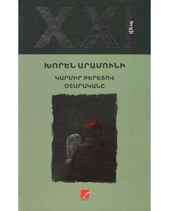 Կարմիր բերետով օտարականը. վեպ