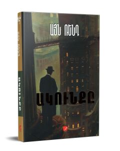 Ակունք. վեպ