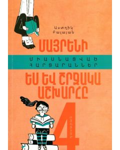 Հարցարաններ 4-րդ դասարանի ավարտական քննությանը պատրաստվելու համար:Մայրենի,Ես և շրջակա աշխարհը