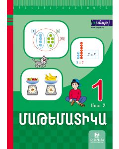 Մաթեմատիկա 1, մաս 2, դասագիրք