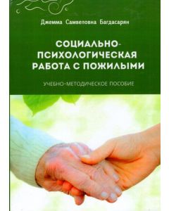 Социально-психологическая работа с пожилымы 