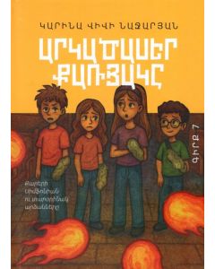 Արկածասեր քառյակը․ Գիրք 7