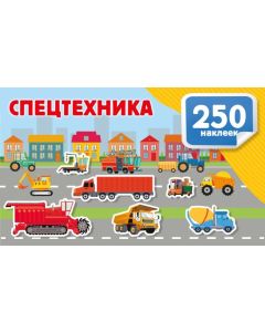 Спецтехника. 250 наклеек