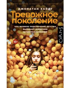 Тревожное поколение