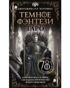 Таро «Темное фэнтези». 78 карт и книга по QR-коду