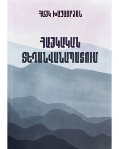 Հայկական տեղանվանապատում