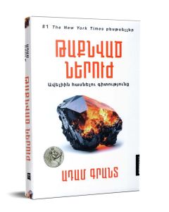 Թաքնված ներուժ