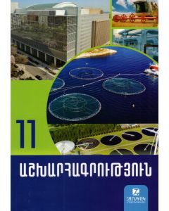 Աշխարհագրություն 11: Դասագիրք