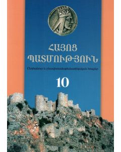 Հայոց պատմություն 10: Դասագիրք