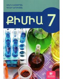 Քիմիա 7: Դասագիրք