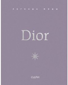 Dior. Легенда моды