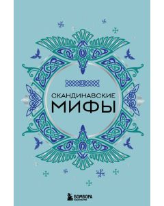 Скандинавские мифы
