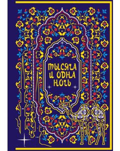 Тысяча и одна ночь. Коллекционное издание (переплет под натуральную кожу, закрашенный обрез с орнаме