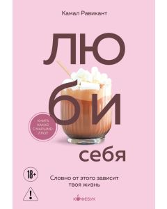 ЛЮБИ СЕБЯ. Словно от этого зависит твоя жизнь 