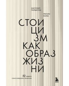 Стоицизм как образ жизни. 52 недели самосовершенствования