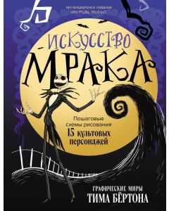 Искусство мрака. Графические миры Тима Бертона