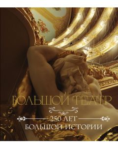 Большой театр. 250 лет большой истории