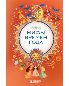 Мифы времен года