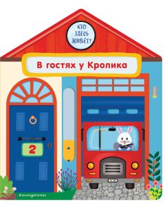 В гостях у Кролика