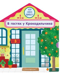 В гостях у Крокодильчика