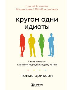 Кругом одни идиоты. 4 типа личности: как найти подход к каждому из них 