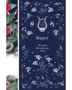 Фауст (книга #12)