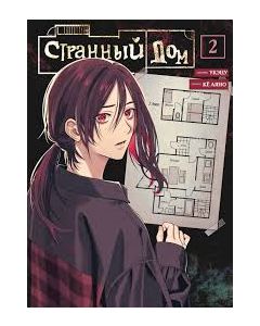 Странный дом. Том 2