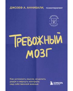 Тревожный мозг. Как успокоить мысли, исцелить разум и вернуть контроль над собственной жизнью