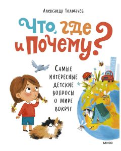 Что, где и почему? Самые интересные детские вопросы о мире вокруг