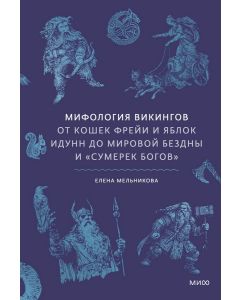 Мифология викингов. От кошек Фрейи и яблок Идунн до мировой бездны и Сумерек богов