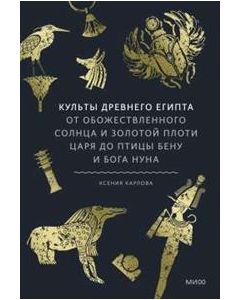 Культы Древнего Египта. От обожествленного солнца и золотой плоти царя до птицы Бену и бога Нуна