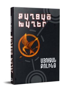 Քաղցած խաղեր