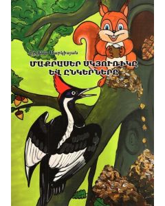 Մաքրասեր սկյուռիկը և ընկերները