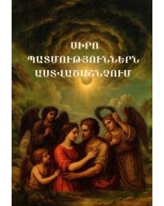 Սիրո պատմություններն Աստվածաշնչում 