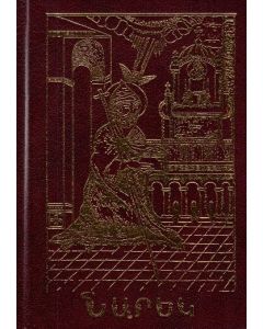 Նարեկ  ( burgundy) 