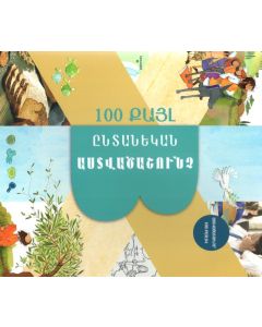 Ընտանեկան Աստվածաշունչ. 100 քայլ