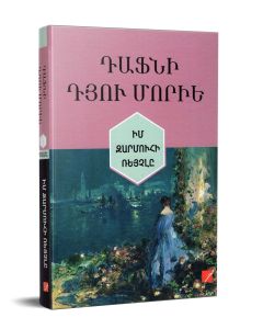 Իմ զարմուհի Ռեյչլը