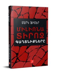 Միլիոնատիրոջ գաղտնիքները