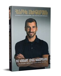 Հենրիխ Մխիթարյան: Իմ կյանքը միշտ կենտրոնում