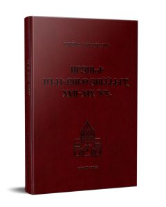 Արցախի մելիքությունները  XVII-XIX դդ.