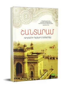 Շանտարամ. Գրեգորի Դեյվիդ Ռոբերթս