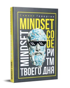 Mindset code. Ритм твоего дня